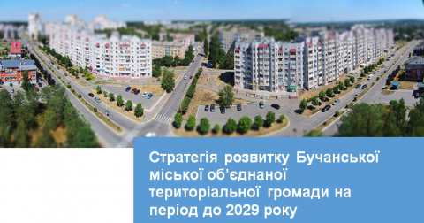 Проект Стратегії розвитку Бучанської міської об’єднаної територіальної громади на період до 2029 року