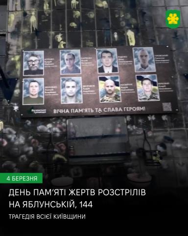 4 березня. Буча. Яблунська, 144.