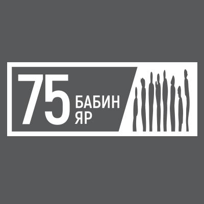 Бабин Яр - 75 років