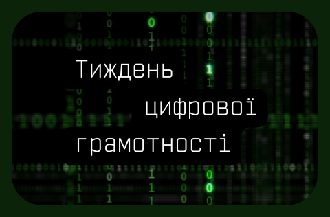 Онлайн-безпека – це просто! Принаймні з Дія.Освіта.