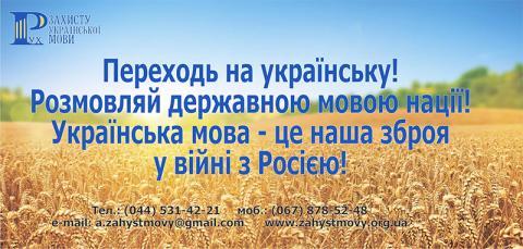 Звернення від ВО "Рух захисту української мови"