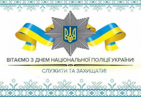 4 липня українські поліцейські відзначають своє професійне свято – День поліції України. 