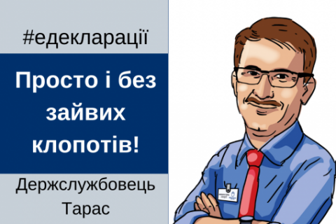 Декларування 2020: чат-бот "Держслужбовець Тарас"