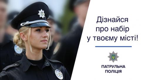 Головне управління Національної поліції у м. Києві ПРОВОДИТЬ конкурс на посади дільничних офіцерів поліції та інспекторів сектору ювенальної превенції в ГУНП у м. Києві