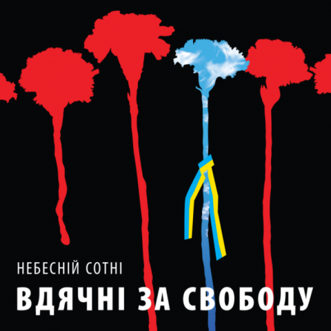 Пам’ять про подвиг Небесної Сотні вшановують під гаслом «Вдячні за свободу»