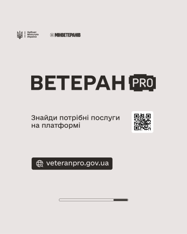 Державні послуги для ветеранів, ветеранок та їхніх сімей — у кілька кліків