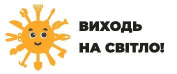 З 01.07.2021 в Україні стартувала інспекційна кампанія «Виходь на світло»