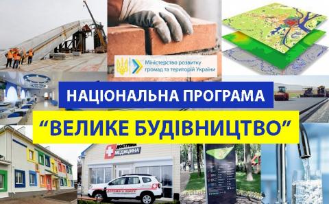 Оголосили пріоритетні напрямки «Великого будівництва» на 2021 рік