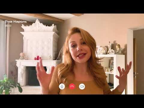 Вбудована мініатюра для #Залишайсявдома Tina Karol