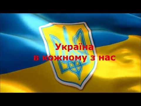 Вбудована мініатюра для Україна в кожному з нас