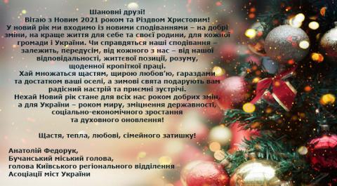 З Новим роком! З Різдвом Христовим!