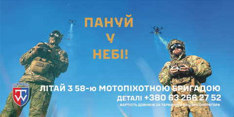 Приєднуйтесь до лав славетної 58-ї окремої мотопіхотної бригади імені гетьмана Івана Виговського