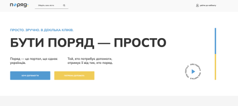 В Україні запустили портал допомоги «Поряд»