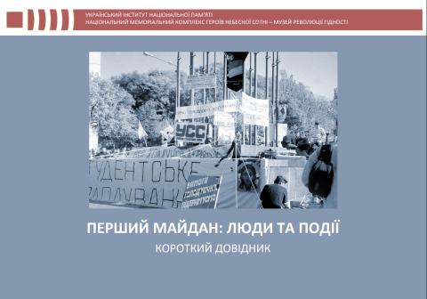 В Україні відзначають 35-ту річницю Революції на граніті