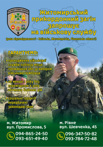 Житомирський прикордонний загін запрошує на військову службу