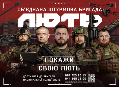 Об’єднана штурмова бригада Національної поліції України «Лють» запрошує на службу