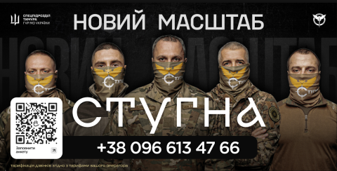 Спецпідрозділ «Стугна» ГУР МО України шукає кандидатів