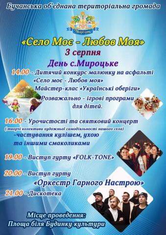 Мироцьке запрошує на день села 