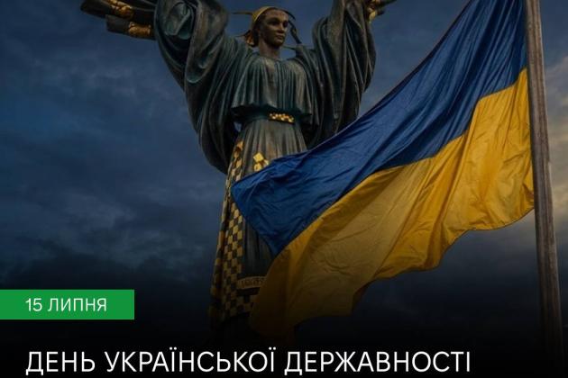 День Української Державності 