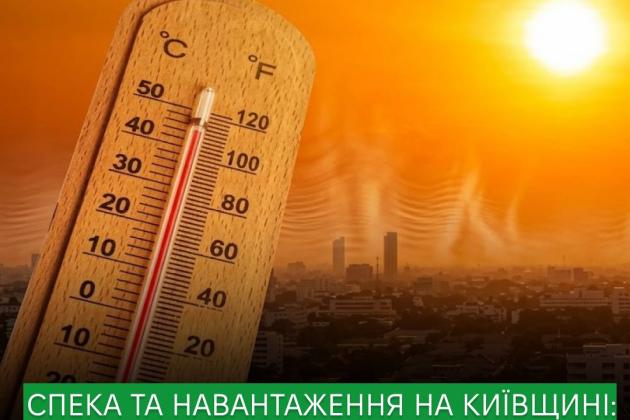 На Київщині очікується підвищення температури до +36°C: як убезпечити себе та підготуватися до можливих навантажень.
