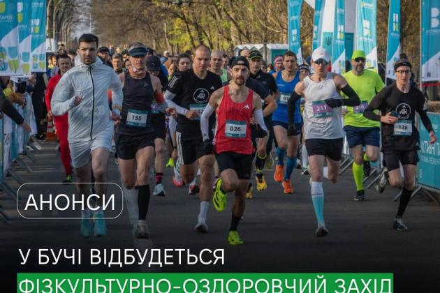 У Бучі відбудеться безкоштовний фізкультурно-оздоровчий захід «Бучанський забіг».