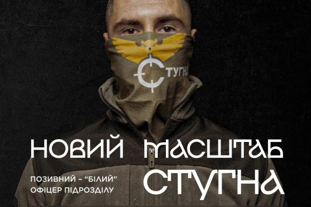 Долучайся до бойового підрозділу ГУР МО "Стугна"