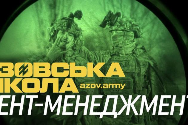 Азовська школа івент-менеджменту оголошує набір добровольців Азовська школа івент-менеджменту оголошує набір добровольців