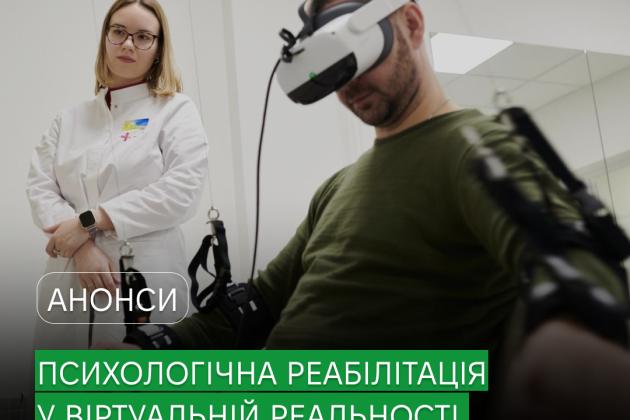 VR-технології на варті ментального здоров’я ветеранів. 