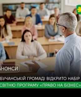  У Бучанській громаді стартує набір на четверту хвилю освітньої програми «Право на бізнес». 