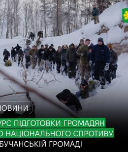 У Бучанській громаді стартує другий набір на базовий курс підготовки громадян до національного спротиву.