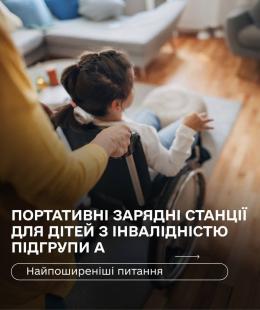 Зарядні станцій для дітей з інвалідністю: розпочато прийом заяв на отримання державної допомоги.