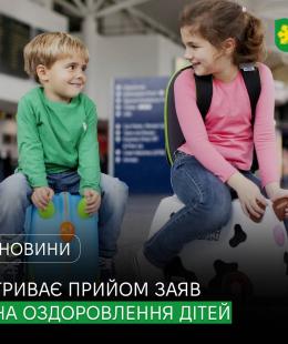 У Бучанській громаді триває прийом заяв на оздоровлення та відпочинок дітей, які потребують підвищеної соціальної уваги та підтримки у 2026 році.