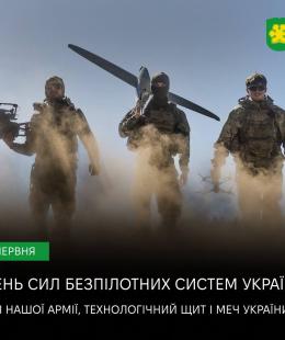 11 червня – День Сил безпілотних систем України.