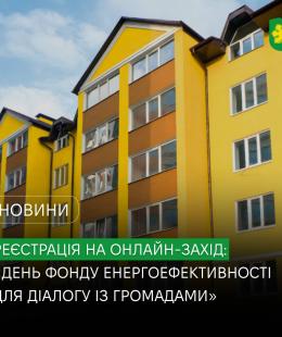 «День Фонду енергоефективності для діалогу із громадами»: онлайн-зустріч для ОСББ.