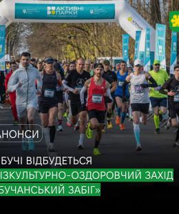 У Бучі відбудеться безкоштовний фізкультурно-оздоровчий захід «Бучанський забіг».