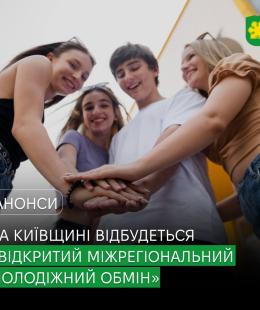 Нові можливості для молоді: на Київщині відбудеться «Відкритий міжрегіональний молодіжний обмін».