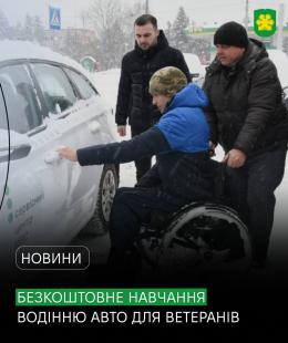 Автошколи без бар’єрів: ветерани та люди з інвалідністю можуть безоплатно отримати посвідчення водія.