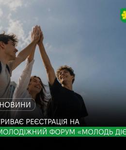 Молодь України об’єднається на форумі «Молодь Діє»: триває реєстрація учасників. Молодь України об’єднається на форумі «Молодь Діє»: триває реєстрація учасників.