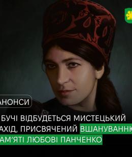 «Любов, що не зникає»: у Бучі відбудеться відкриття меморіальної дошки та виставка робіт на вшанування пам’яті мисткині Любові Панченко. 