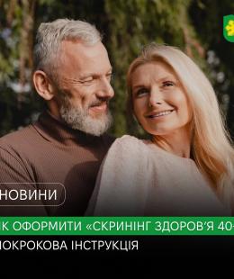 Як оформити «Скринінг здоров’я 40+» у Бучі: покрокова інструкція. Як оформити «Скринінг здоров’я 40+» у Бучі: покрокова інструкція.