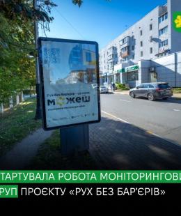 У Бучанській громаді стартувала робота моніторингової групи проєкту «Рух без бар’єрів» У Бучанській громаді стартувала робота моніторингової групи проєкту «Рух без бар’єрів»