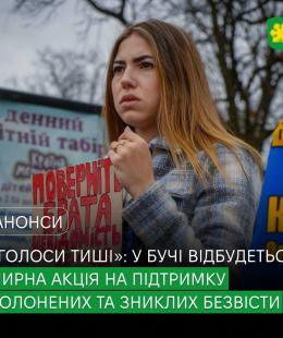 У Бучі відбудеться мирна акція «Голоси тиші».