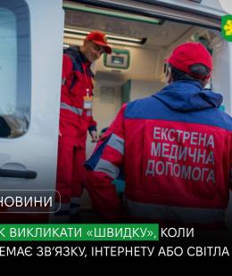 Як викликати «швидку», коли немає світла чи зв’язку Як викликати «швидку», коли немає світла чи зв’язку