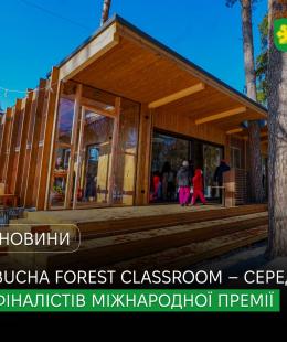 Bucha Forest Classroom – серед фіналістів міжнародної премії #ForOurPlanet.
