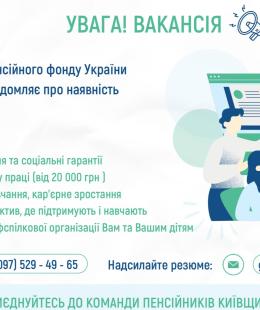 Головне управління Пенсійного фонду України у Київській області відкриває можливості для тих, хто прагне стабільної роботи, професійного розвитку та участі в суспільно важливій справі.