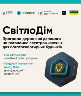 «СвітлоДім»: стартувала програма державної допомоги на автономне електроживлення для багатоквартирних будинків.
