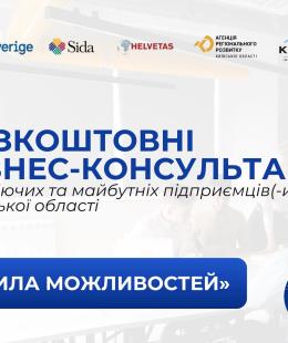 У Київській області стартує серія безкоштовних бізнес-консультацій для підприємців та охочих розпочати власну справу
