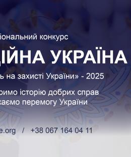 Триває прийом заявок на Національний конкурс «Благодійна Україна-2025»