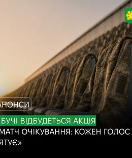 У Бучі відбудеться акція «Матч очікування: кожен голос рятує»