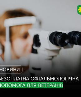 В Україні діє програма безоплатної офтальмологічної допомоги для ветеранів та ветеранок: від діагностики до складних операцій.